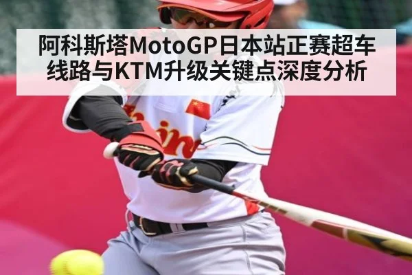 阿科斯塔MotoGP日本站正赛超车线路与KTM升级关键点深度分析 | c7